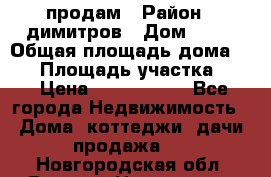 продам › Район ­ димитров › Дом ­ 12 › Общая площадь дома ­ 80 › Площадь участка ­ 6 › Цена ­ 2 150 000 - Все города Недвижимость » Дома, коттеджи, дачи продажа   . Новгородская обл.,Великий Новгород г.